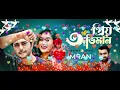 Download Lagu song-priyo oviman. Imran #youtube #imranmahmudul #fullvideosongs