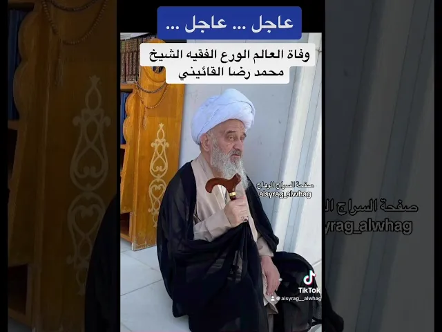 ⁣عاجل … وفاة اية الله الفقيه الشيخ محمد رضا القائيني