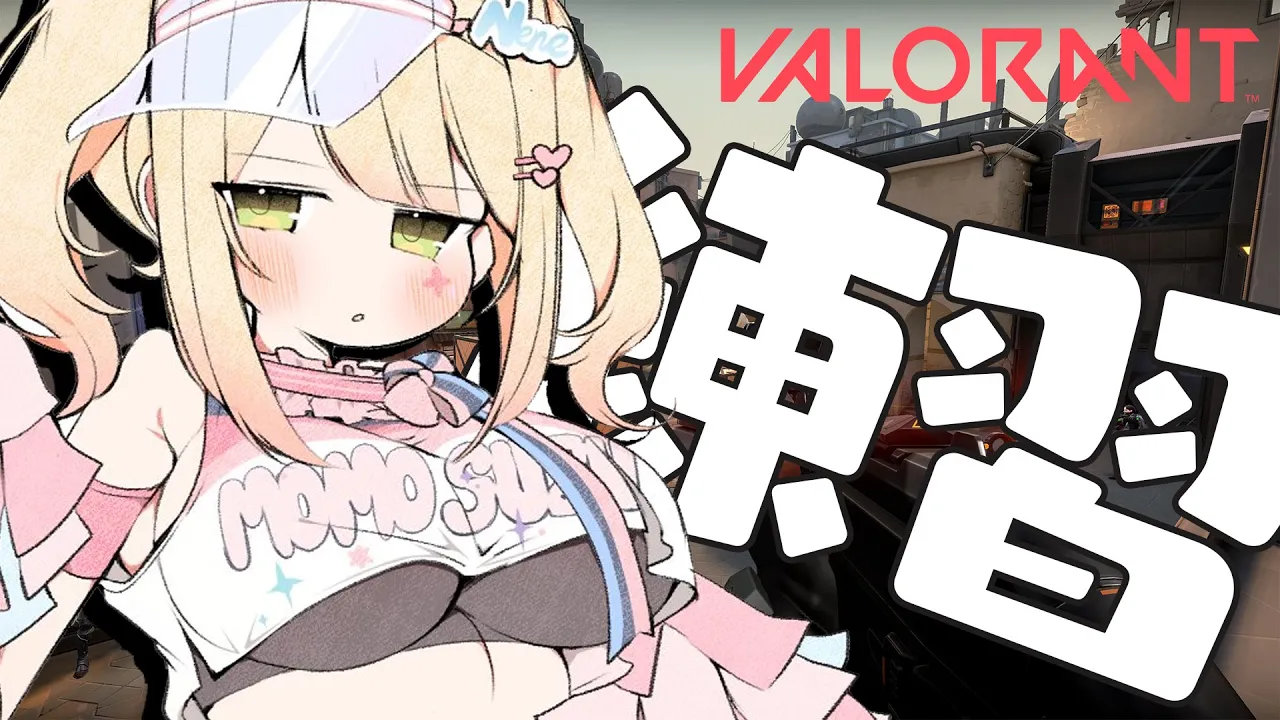 みんなで一緒にやるぞい！！【VALORANT】
