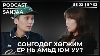 Сонгодог хөгжмийн талаар | Podcast with Sanjaa S2 Ep2