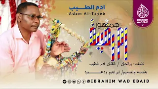 جديد الفنان ادم الطيب جمهور ام رقيبة 