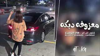 معزوفة دبكه داشره طرب الطرب مطلوب اكثر شي 