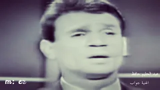 مقطع رائع  لعبد الحليم من اغنية جواب دندنها
