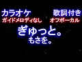 Lagu 【カラオケオフボーカル】ぎゅっと。/ もさを。【ガイドメロディなし歌詞付きフル full】