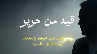 قيد من حرير Qayd Min Hareer Official Lyric Video  قيد من حرير Qayd Min Hareer Official Lyric Video