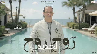 مزمار روح روح الجديد القشاش محمد اوشا اوشا مصر2025 بـ مزمار جديد وروقان حظ هيـ كسر كل السماعات 