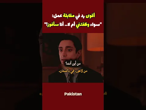 أقوى رد في مقابلة عمل: "سواء وظفتني أم لا.. أنا سأفوز!"