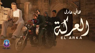                       هاني عادل   العركة دندنها