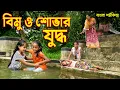 Download Lagu বিমু ও শোভার যুদ্ধ _ জীবন বদলে দেয়া একটি শর্ট ফিল্ম \