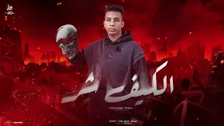 الكيف شر يوسف تريكة و فيفا الدولي El Kef Shar Viva El Dawly Ft Youssef Treka 2024  الكيف شر يوسف تريكة و فيفا الدولي El Kef Shar Viva El Dawly Ft Youssef Treka 2024
