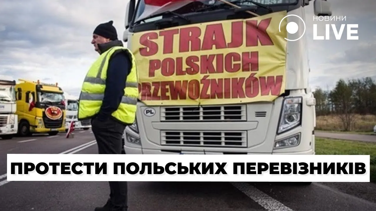 Польські фермери приєднаються до страйку перевізників — новини 21 листопада