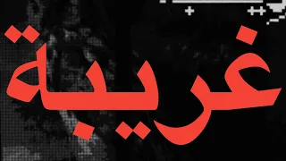 WEGZ GHAREEBA LYRICS FT ZIAD ZAZA ويجز و زياد ظاظا غريبة كلمات Aqareb Album 