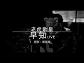 老虎歌皇《早知》(直播Live) 謝霆鋒 Cover