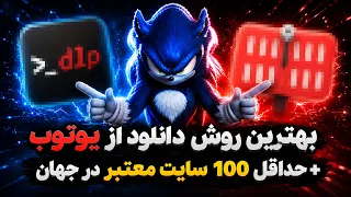 بهترین روش دانلود از یوتوب   حداقل      تا سایت معتبر جهان  دندنها