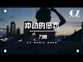 Download Lagu 衝動的懲罰 - 刀郎『 chong dong de cheng fa  - dao lang 』
