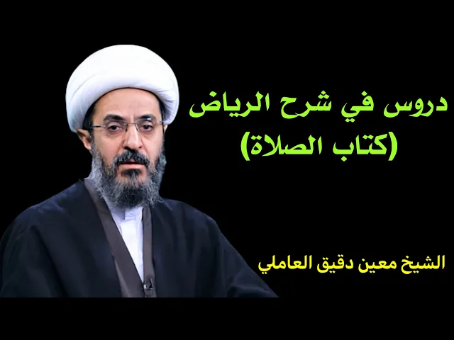 ⁣دروس في شرح الرياض (2) | الشيخ معين دقيق العاملي