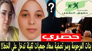 عاجل ها الجديد على حقو وطريقو جمعيات جديدة وثقيلة تدخل على الخط نايضة على بنات المرحومة وسر التصفية دندنها