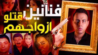 فنانين تخلصو من ازواجهم وتحولو الي قتلة ومجرمين    دندنها