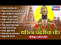 Download Lagu Top 11 धरिला पंढरीचा चोर - श्री विठ्ठल भक्तिगीते | विठ्ठल गाणी | Vithal Songs | Vithal Bhaktigeete