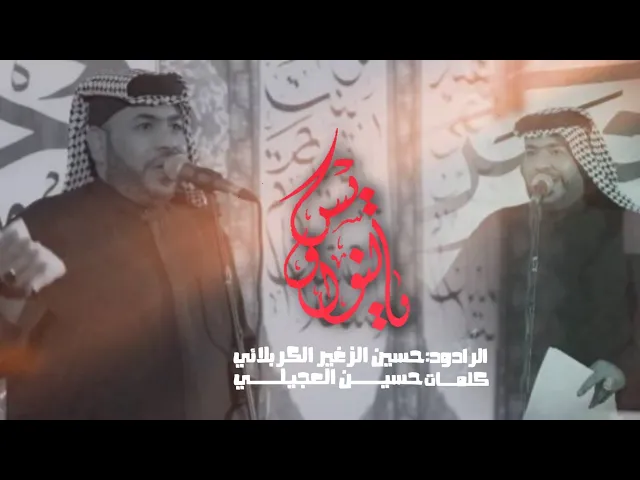 ⁣يالنواويس || الرادود حسين الزغير الكربلائي #حسين_الزغير_الكربلائي ليالي شهر صفر 1446