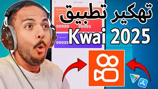 تهكير كواي 2025 تهكير تطبيق Kwai 2025 طريقه تهكير ذهب في تطبيق كواي للايفون و الاندرويد 