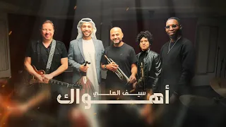 سيف العلي    أهواك  حصريا          دندنها