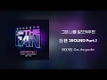 [Official Audio] 카더가든 (Car, the garden)  - 그대 나를 일으켜주면