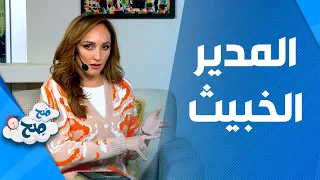 ص ح ص ح   المدير الخبيث   إليك نصائح هامة تساعدك في التعامل معه دندنها