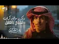 وكل مالذكرى تجيني بالقليل | ماحسبت حساب للدرب الطويل | نادر الشراري ( حصرياً ) 2026