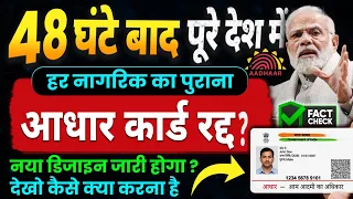 सभी पुराने आधार कार्ड रद्द होंगे ? Aadhaar Card Fake News Viral, Aadhaar Card New Design Rumour