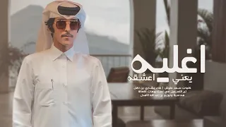 اغليه يعني اعشقه    مشاري بن نافل  حصريا  دندنها