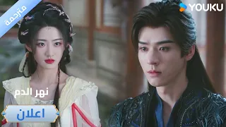 اعلان حلقة 35 تطور الأمور يفوق توقعات الجميع دراما نهر الدم Blood River 