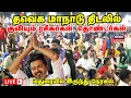 Download Lagu 🔴 TVK Madurai Manadu Update LIVE | Thalapathy Vijay | Election 2026 | Madurai | TVK News | N18L
