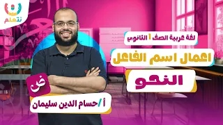 اعمال اسم الفاعل للصف الاول الثانوي نحو اولى ثانوي الترم الاول 2026 