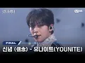 Download Lagu [#RoadToKingdomA] ♬ Belief (信念) - YOUNITEㅣFinal Competition | Mnet
