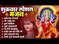 Download Lagu शुक्रवार भक्ति भजन : सर्वमंगल मांगल्ये, ॐ भूर्भुवः स्वः, या देवी सर्व भूतेषु , दुर्गा चालीसा व आरती