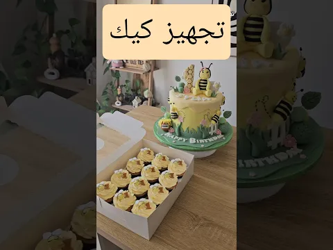 تعالو نحضر طلبية كيك للبنات يجنن | Bee cake