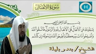 سورة الأنفال من المصحف الكامل للشيخ بندر بليلة إمام الحرم المكي 