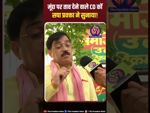 मैनपुरी के CO पर भड़के सपा प्रवक्ता कहा मूंछ क्यों ऐठना इतना टशन क्यों #akhileshyadav #yogiadityanath