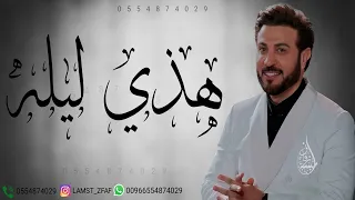 ماجد المهندس هذي ليله ما تكرر بالعمر 2023 