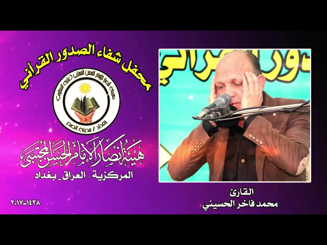 ⁣القارئ محمد الفاخر الحسيني ll محفل شفاء الصدور القرآني 1438