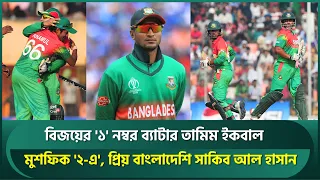 বিজয়ের '১' নম্বর ব্যাটার তামিম ইকবাল; মুশফিক '২-এ', প্রিয় বাংলাদেশি সাকিব আল হাসান | Shakib | Tamim