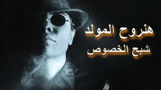 هنروح المولد يابو انور   جديد   بتوزيع        شبح الخصوص   درامز قلاظة دندنها