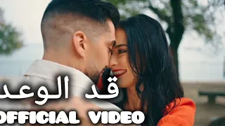 قد الوعد                                     دندنها