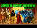 Lagu शनिदेव के जन्म की महान कथा सुनने मात्र से दरिद्रता समाप्त होती है | Shani Dev