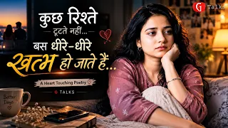 कुछ रिश्ते टूटते नहीं… बस धीरे-धीरे खत्म हो जाते हैं | Hindi Poetry | G TALKS
