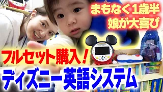 ディズニー英語システム 1歳半目前の娘はDWE喜ぶか 