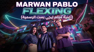                          أغنية فيلم إيجي بست                        دندنها