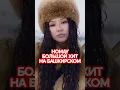 Download Lagu HOMAY — мировой хит на башкирском #музыка #music