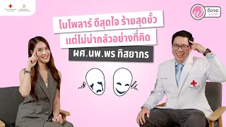  ไบโพล่าคือโรคอะไร และมีอาการอย่างไรบ้าง 